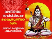 മരണത്തെ അതിജീവിക്കുന്ന മഹാമൃത്യുഞ്ജയ മന്ത്രം; ചൊല്ലേണ്ടത് ഇങ്ങനെ