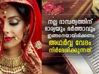 നല്ല ദാമ്പത്യത്തിന്റെ അടിത്തറ; അഥര്‍വവേദം പറയുന്ന ഭാര്യാഭര്‍തൃ കടമകള്‍