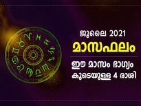 രാശിഫലം ജൂലൈ 2021; ഈ മാസം എല്ലായ്‌പ്പോഴും ഭാഗ്യം കൂടെയുള്ള 4 രാശിക്കാര്‍
