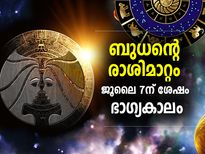 ബുധന്‍ മിഥുനം രാശിയില്‍; ജൂലൈ 7ന് ശേഷം ഭാഗ്യകാലം ഇവര്‍ക്ക്