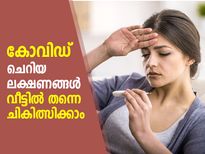 കോവിഡിന്റെ ചെറിയ ലക്ഷണങ്ങള്‍ വീട്ടില്‍ തന്നെ ചികിത്സിച്ചുമാറ്റാം; ശ്രദ്ധിക്കേണ്ട കാര്യങ്ങള്‍ 