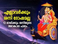എല്ലാവര്‍ക്കും ശനി ദോഷമല്ല; 12 രാശിക്കും ശനിയുടെ ദശാകാല ഫലം ഇങ്ങനെ