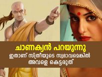 Chanakya Niti: ഈ സ്വഭാവങ്ങളുള്ള സ്ത്രീയെ ഒരിക്കലും വിവാഹം ചെയ്യരുത്; ജീവിതം നശിക്കും