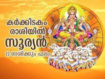 സൂര്യന്‍ കര്‍ക്കിടകം രാശിയില്‍; 12 രാശിക്കും ജീവിതത്തില്‍ മാറ്റങ്ങള്‍