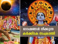 ഹിന്ദു വിശ്വാസങ്ങളിലെ പുണ്യമാസം; ദോഷങ്ങള്‍ നീക്കുന്ന കര്‍ക്കിടക സംക്രാന്തി