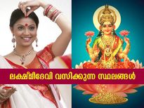 പുണ്യമാണ് ഈ സ്ഥലങ്ങള്‍; ലക്ഷ്മീദേവി കൂടിയിരിക്കുന്നതിവിടെ