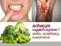 പച്ചക്കറി കഴിക്കുന്നത് കുറവാണോ? ശരീരം കാണിക്കും ലക്ഷണം