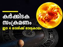 കര്‍ക്കിടക സംക്രമണം; സൂര്യദേവന്റെ അനുഗ്രഹം ലഭിക്കുന്ന 4 രാശിക്കാര്‍