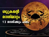 ശുക്രന്റെ രാശിമാറ്റം; ഈ രാശിക്കാര്‍ക്ക് അല്‍പം കരുതല്‍ വേണം