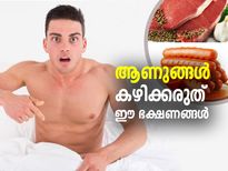 പ്രത്യുല്‍പാദനത്തിന് വരെ പ്രശ്‌നം; പുരുഷന്‍മാര്‍ കഴിക്കരുത് ഈ ഭക്ഷണം