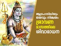 പരമേശ്വരന്റെ അനുഗ്രഹത്തിന് ഉത്തമകാലം; ശ്രാവണ മാസത്തില്‍ ഇവ ചെയ്യൂ