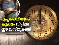 ദുഷ്ടശക്തിയുടെ കൂടാരമാണ് വീട്ടിലെ ഈ വസ്തുക്കള്‍; ഉടന്‍ നീക്കിയില്ലെങ്കില്‍ ദോഷം