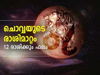 ചൊവ്വയുടെ രാശിമാറ്റം; സെപ്റ്റംബര്‍ 6 വരെ ശ്രദ്ധവേണ്ട രാശിക്കാര്‍