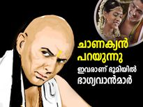 ചാണക്യനീതി പ്രകാരം ഈ ഗുണങ്ങളുള്ളവര്‍ ജീവിതത്തില്‍ ഭാഗ്യവാന്‍മാര്‍