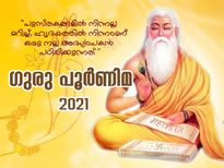 അറിവിലൂടെ വെളിച്ചം നല്‍കുന്നയാള്‍; ഗുരുപൂര്‍ണിമയില്‍ അറിയാന്‍