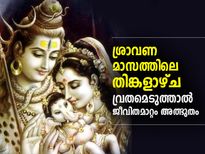 അതിശ്രേഷ്ഠം ശ്രാവണ മാസത്തിലെ തിങ്കളാഴ്ച; നോമ്പെടുത്താല്‍ കോടിപുണ്യം