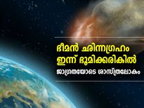 ഒരു സ്റ്റേഡിയത്തിന്റെ വലിപ്പം!! ഭീമന്‍ ഛിന്നഗ്രഹം ഇന്ന് ഭൂമിക്കരികില്‍