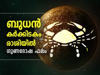 ബുധന്റെ രാശിമാറ്റം; ഓഗസ്റ്റ് 9 വരെ ഈ 5 രാശിക്ക് ഭാഗ്യം