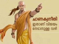 ചാണക്യന്‍ പറയുന്ന ഈ കാര്യങ്ങള്‍ ജീവിതത്തില്‍ ജയിക്കാനുള്ള വഴി
