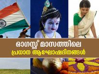 ഓണം, ജന്‍മാഷ്ടമി.. ഓഗസ്റ്റിലെ പ്രധാന ആഘോഷദിനങ്ങള്‍ ഇതാ