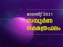 ഓഗസ്റ്റ് മാസം അശ്വതി മുതല്‍ രേവതി വരെ 27 നക്ഷത്രങ്ങള്‍ക്കും ഫലങ്ങള്‍
