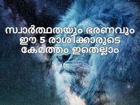 ഈ അഞ്ച് രാശിക്കാര്‍ സ്വാര്‍ത്ഥരും പങ്കാളിയെ ഭരിക്കുന്നവരും