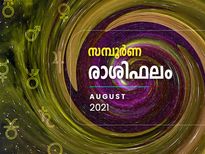ഓഗസ്റ്റ് മാസം 12 രാശിയുടേയും സമ്പൂര്‍ണ ഫലം:  മേടം മുതല്‍ മീനം വരെ ഫലങ്ങളിങ്ങനെയാണ്‌