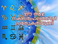  27 നക്ഷത്രക്കാരില്‍ ഈ നക്ഷത്രക്കാര്‍ ഒന്ന് സൂക്ഷിക്കണം; ആഴ്ചഫലം ഇതാണ്‌