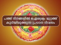 ഓണത്തിന്റെ പത്ത് ദിനങ്ങള്‍ വെറുതേയല്ല; അതിലേറ്റവും പ്രധാനം ഈ ദിനം