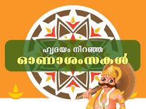 Happy Onam 2022: സന്തോഷത്തിന്റേയും സമൃദ്ധിയുടേയും ഓണാശംസകള്‍