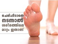ചെരിപ്പിടാതെ നടന്നാല്‍ ശരീരത്തില്‍ സംഭവിക്കുന്ന മാറ്റം ഇതാണ്‌