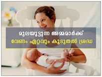 കൊവിഡ് കാലം; കുഞ്ഞിനെ മൂലയൂട്ടുന്ന അമ്മമാര്‍ ശ്രദ്ധിക്കണം
