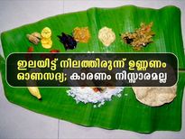 ഓണസദ്യ നിലത്ത് ചമ്രം പടിഞ്ഞിരുന്ന് കഴിക്കണം; കാരണമിതാണ്