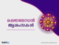 Happy Raksha Bandhan 2022: രക്ഷാബന്ധന്‍ ദിനത്തില്‍ പ്രിയപ്പെട്ടവര്‍ക്ക് കൈമാറാന്‍ ഈ സന്ദേശങ്ങള്‍