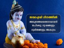  ജന്മാഷ്ടമി ദിനത്തില്‍ അഷ്ടോത്തര ശതനാമാവലി; ഫലങ്ങള്‍ അതിശയകരം