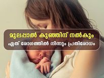 മുലപ്പാല്‍ കുഞ്ഞിനെ ഈ രോഗങ്ങളില്‍ നിന്ന് സംരക്ഷിക്കും