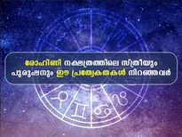 അഷ്ടമി രോഹിണി ദിനത്തിലറിയാം രോഹിണി നക്ഷത്രക്കാരുടെ പ്രത്യേകതകള്‍