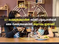  ആണിനും പെണ്ണിനും ഒരേ നക്ഷത്രമെങ്കില്‍ സ്വഭാവം ഒരുപോലെയോ?