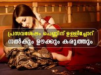 പ്രസവ ശേഷം ഉള്ളിച്ചോറ് കഴിക്കണം; കാരണം ഇതെല്ലാം