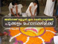 Onam 2023: ഓണം ആഘോഷമല്ല ആചാരമാണ് അറിഞ്ഞിരിക്കണം ഇതെല്ലാം