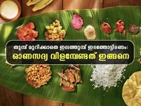 Onam Sadhya Items : ഇലത്തുമ്പ് ഇടത്തോട്ടിടണം; ഓണസദ്യയില്‍ ചിട്ടവട്ടങ്ങള്‍ വെറുതേയല്ല