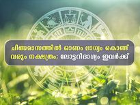  ചിങ്ങമാസത്തില്‍ ഭാഗ്യമാണ് ഈ നക്ഷത്രക്കാര്‍ക്ക്; ലോട്ടറിഭാഗ്യം വരെ തേടിയെത്തും