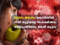 കൊവിഡ് മൂന്നാം തരംഗം: കുട്ടികളില്‍ രോഗപ്രതിരോധ ശേഷിക്ക് ഇവയെല്ലാം