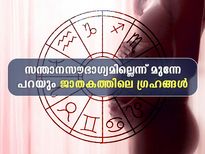 സന്താനയോഗത്തിന് തടസ്സം നില്‍ക്കുന്ന ഗ്രഹങ്ങള്‍: സ്ത്രീ ജാതകം പറയുന്നത്