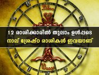 ജീവിതത്തില്‍ സര്‍വ്വ സൗഭാഗ്യവും സര്‍വ്വ ദുരിതവും അനുഭവിക്കും രാശിക്കാര്‍
