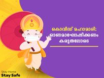  കൊവിഡ് മഹാമാരിയില്‍ തിരുവോണം ഇങ്ങനെയെല്ലാമാണ്‌