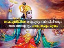 ജന്മാഷ്ടമി ദിനത്തില്‍ ഈ മന്ത്രം; ഐശ്വര്യവും സന്താനഭാഗ്യവും ഫലം