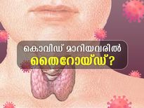  കൊവിഡ് രോഗമുക്തി നേടിയവരില്‍ തൈറോയ്ഡ് കൂടുന്നോ?