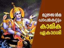 Kamika Ekadashi : ബുധനാഴ്ച വ്രതമെടുത്താല്‍ മുജ്ജന്‍മ പാപമകലും; കാമിക ഏകാദശി