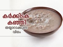 പ്രതിരോധശേഷിയും ആരോഗ്യവും; വീട്ടില്‍ തയാറാക്കാം കര്‍ക്കിടക കഞ്ഞി 